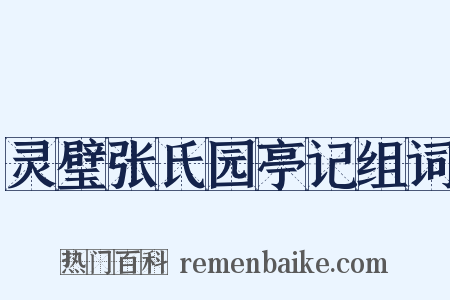 灵璧张氏园亭记组词是什么意思的图片